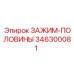Зажим Epiroc артикул 346300081 с антифрикционным покрытием