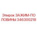 Оригинальный зажим 346300218 производителя Epiroc
