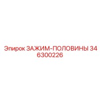 346300226 ЗАЖИМ-ПОЛОВИНЫ Epiroc