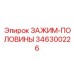 Оригинальная запчасть ЗАЖИМ-ПОЛОВИНЫ 346300226