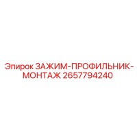 2657794240 ЗАЖИМ-ПРОФИЛЬНИК-МОНТАЖ Epiroc