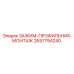 Зажим-профильник Epiroc 2657794240 для гидравлических систем
