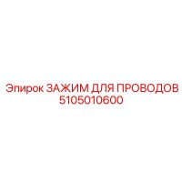 5105010600 ЗАЖИМ ДЛЯ ПРОВОДОВ Epiroc