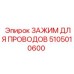 Оригинальный зажим для кабелей Epiroc 5105010600