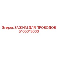 5105013000 ЗАЖИМ ДЛЯ ПРОВОДОВ Epiroc