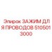 5105013000 ЗАЖИМ ДЛЯ ПРОВОДОВ Epiroc