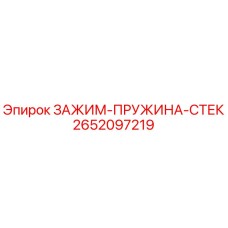 Оригинальный зажим-пружина-стек 2652097219 производителя Epiroc