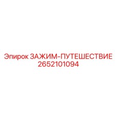 Динамический зажим-путешествие 2652101094 производителя Epiroc
