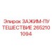 Динамический зажим-путешествие 2652101094 производителя Epiroc