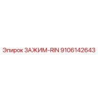 9106142643 ЗАЖИМ-RIN от Epiroc