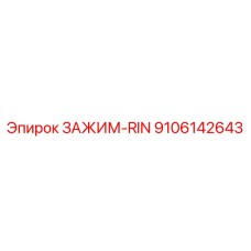 Зажим RIN артикул 9106142643 производства Epiroc