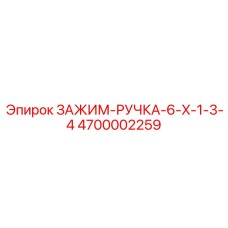 4700002259 ЗАЖИМ-РУЧКА-6-X-1-3-4 Epiroc
