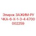4700002259 ЗАЖИМ-РУЧКА-6-X-1-3-4 Epiroc