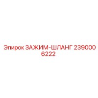 2390006222 ЗАЖИМ-ШЛАНГ Epiroc