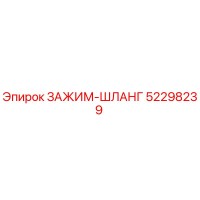 52298239 ЗАЖИМ-ШЛАНГ Epiroc