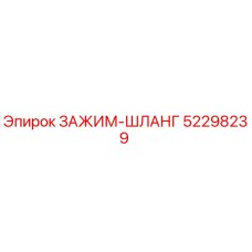 52298239 ЗАЖИМ-ШЛАНГ Epiroc