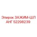 Хомут гидравлический 52298239 для техники Epiroc