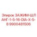Зажим для гидрошлангов Epiroc 9900481506
