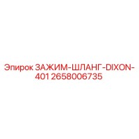 2658006735 ЗАЖИМ-ШЛАНГ-DIXON-401 Epiroc