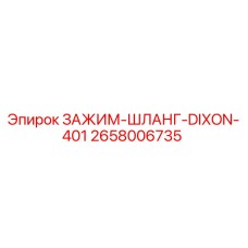 2658006735 ЗАЖИМ-ШЛАНГ-DIXON-401 Epiroc