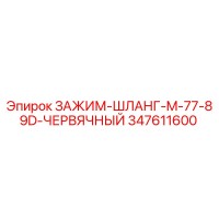 347611600 ЗАЖИМ-ШЛАНГ-M-77-89D-ЧЕРВЯЧНЫЙ Epiroc