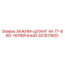 347611600 ЗАЖИМ-ШЛАНГ-M-77-89D-ЧЕРВЯЧНЫЙ Epiroc