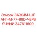 347611600 ЗАЖИМ-ШЛАНГ-M-77-89D-ЧЕРВЯЧНЫЙ Epiroc