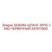 347611900 ЗАЖИМ-ШЛАНГ-M110-134D-ЧЕРВЯЧНЫЙ Epiroc