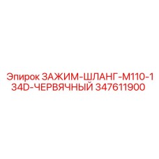 347611900 ЗАЖИМ-ШЛАНГ-M110-134D-ЧЕРВЯЧНЫЙ Epiroc