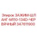 347611900 ЗАЖИМ-ШЛАНГ-M110-134D-ЧЕРВЯЧНЫЙ Epiroc
