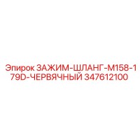 347612100 ЗАЖИМ-ШЛАНГ-M158-179D-ЧЕРВЯЧНЫЙ Epiroc