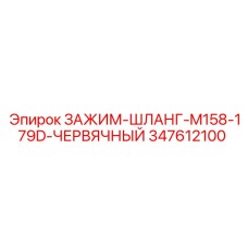 347612100 ЗАЖИМ-ШЛАНГ-M158-179D-ЧЕРВЯЧНЫЙ Epiroc