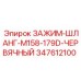 347612100 ЗАЖИМ-ШЛАНГ-M158-179D-ЧЕРВЯЧНЫЙ Epiroc