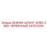 347612200 ЗАЖИМ-ШЛАНГ-M180-206D-ЧЕРВЯЧНЫЙ Epiroc