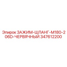 347612200 ЗАЖИМ-ШЛАНГ-M180-206D-ЧЕРВЯЧНЫЙ Epiroc