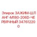 347612200 ЗАЖИМ-ШЛАНГ-M180-206D-ЧЕРВЯЧНЫЙ Epiroc