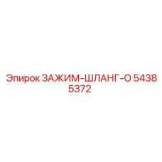 Хомут для гидравлических соединений 54385372