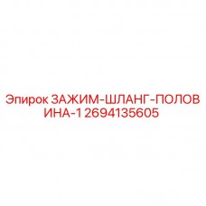 Оригинальный зажим шланга 2694135605 для оборудования Epiroc