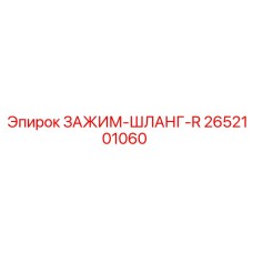 2652101060 ЗАЖИМ-ШЛАНГ-R Epiroc