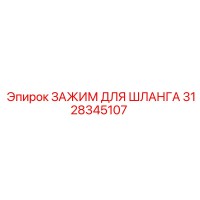 3128345107 ЗАЖИМ ДЛЯ ШЛАНГА Epiroc
