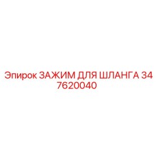 Зажим для шланга 347620040 Epiroc