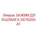 Зажим для шланга 347620041 Epiroc