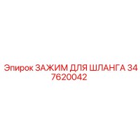 Зажим для шланга 347620042 Epiroc