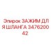 Зажим для шланга 347620042 Epiroc