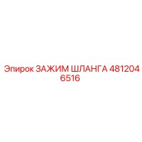 4812046516 ЗАЖИМ ШЛАНГА Epiroc