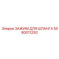 5580011292 ЗАЖИМ ДЛЯ ШЛАНГА Epiroc
