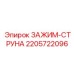 Зажим для крепления бурового инструмента артикул 2205722096 Epiroc