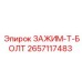 Запасная часть ЗАЖИМ-T-БОЛТ 2657117483 производитель Epiroc