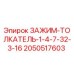 2050517603 ЗАЖИМ-ТОЛКАТЕЛЬ-1-4-7-32-3-16 Epiroc