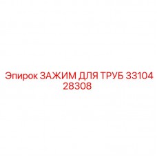 3310428308 ЗАЖИМ ДЛЯ ТРУБ Epiroc